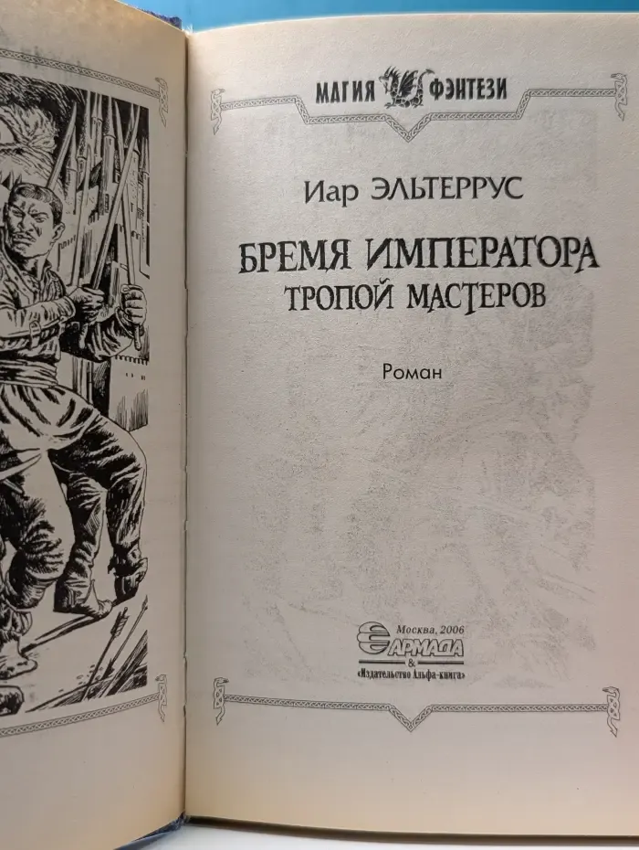 Магия фэнтези. Бремя императора. Тропой мастеров