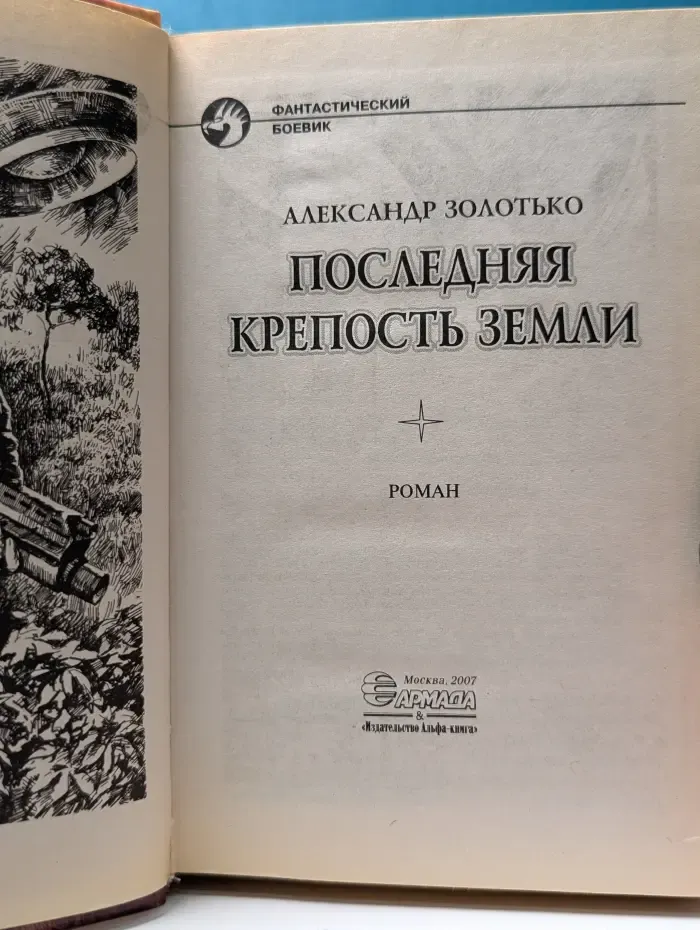 Фантастический боевик. Последняя крепость Земли
