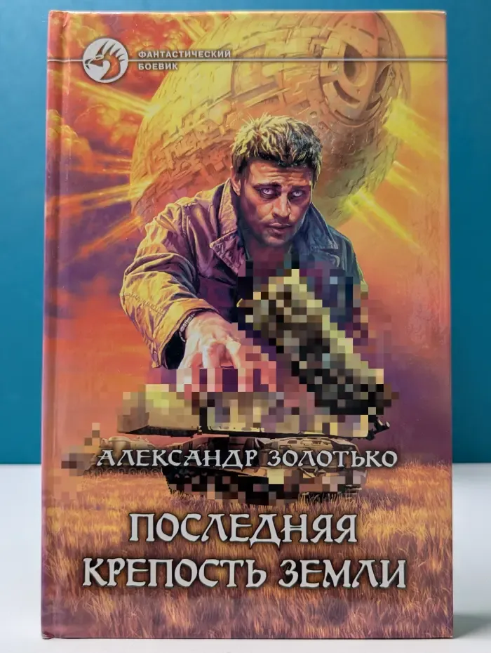 Фантастический боевик. Последняя крепость Земли