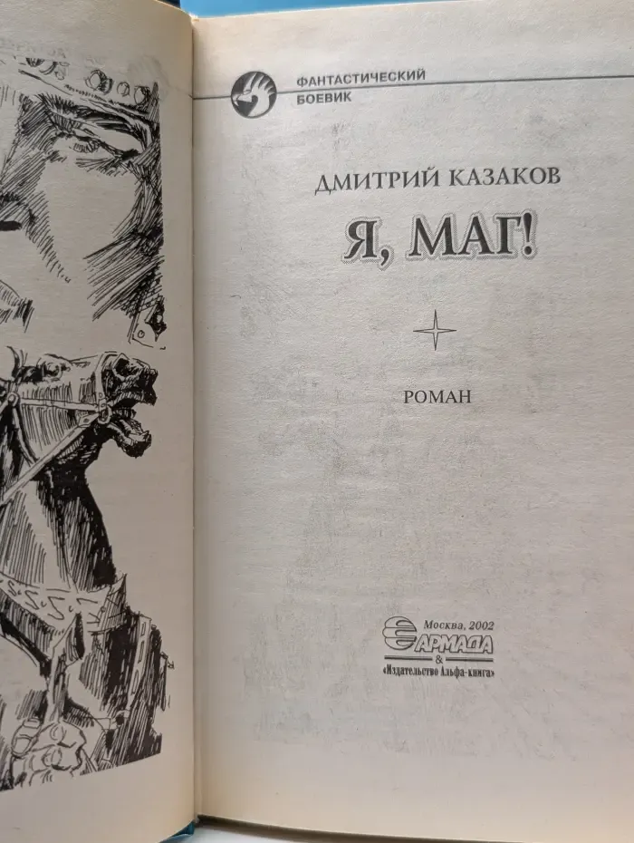 Фантастический боевик. Я, маг