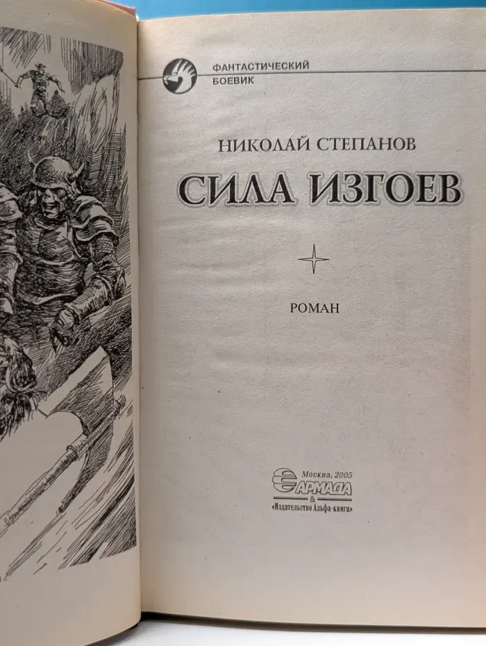 Фантастический боевик. Сила изгоев