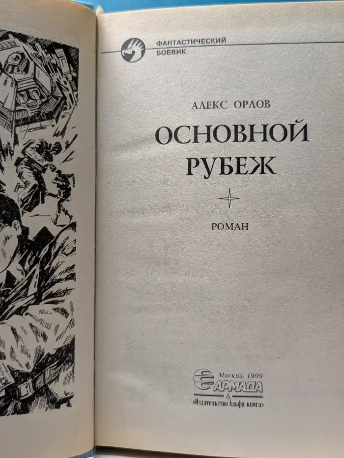 Фантастический боевик. Основной рубеж