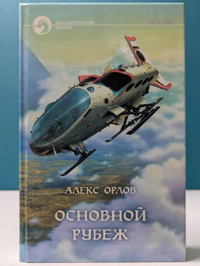Фантастический боевик. Основной рубеж