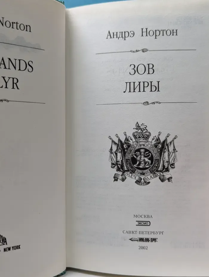 Меч и магия. Зов Лиры
