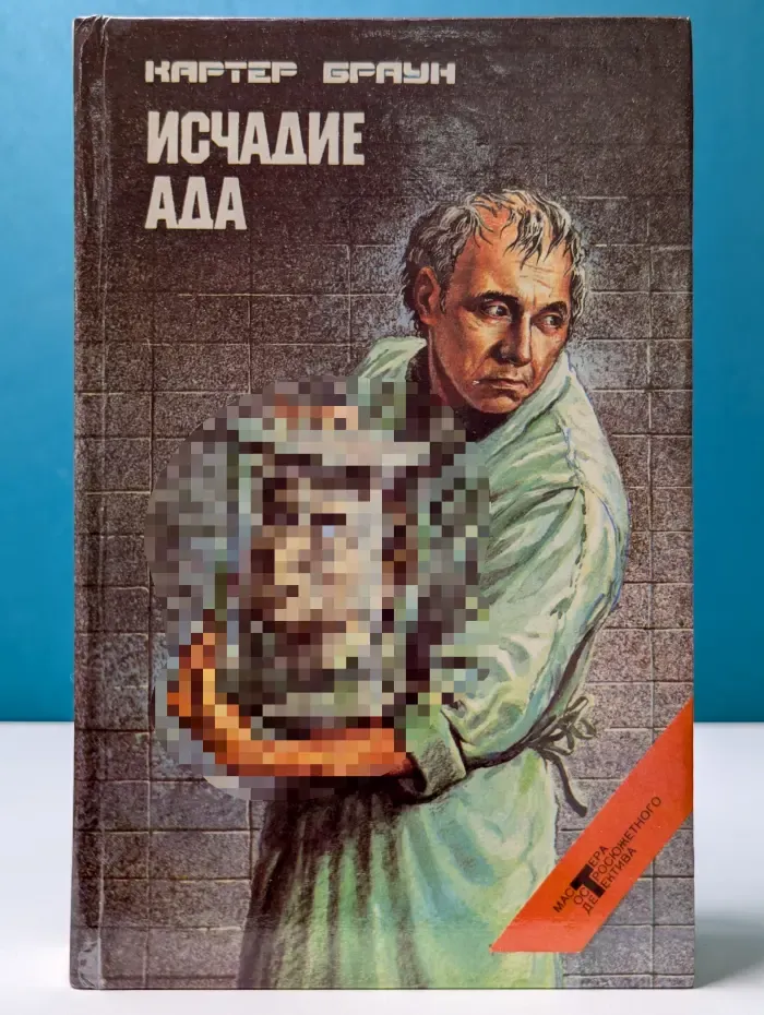 Исчадие ада
