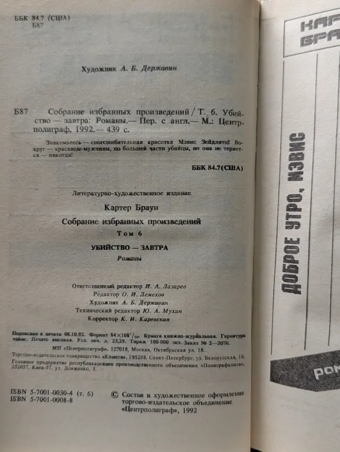 Картер Браун. Собрание избранных произведений. Том 6. Убийство - завтра