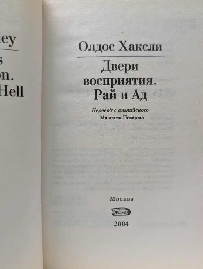 Двери восприятия. Рай и Ад