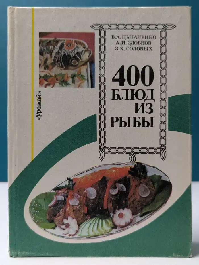 400 блюд из рыбы