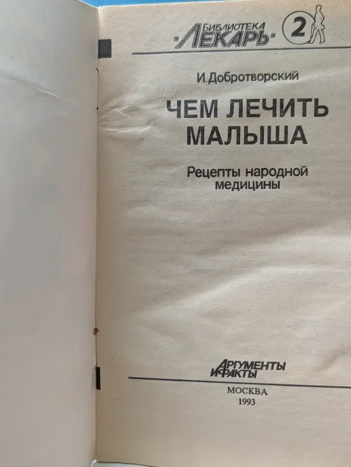 Библиотека Лекарь. Выпуск № 2. Чем лечить малыша. Рецепты народной медицины