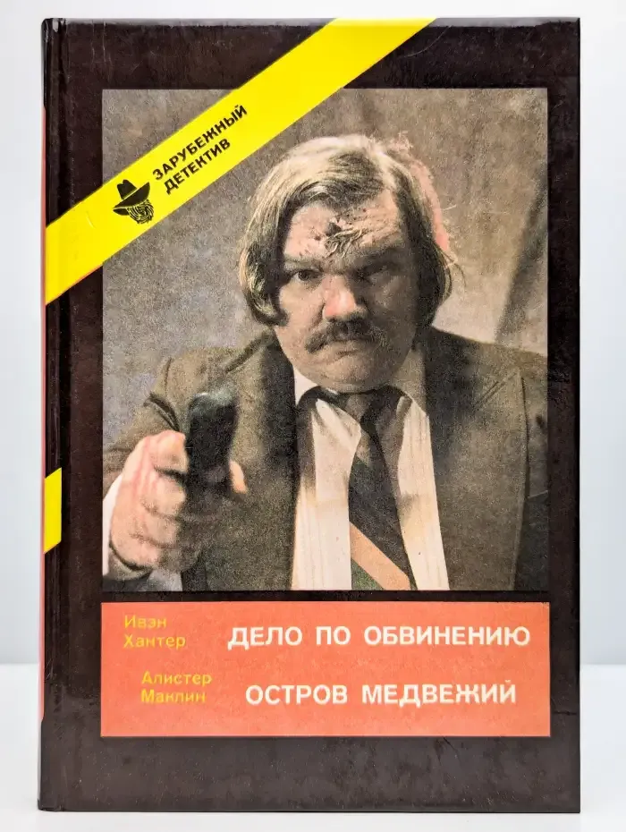 Дело по обвинению. Остров Медвежий