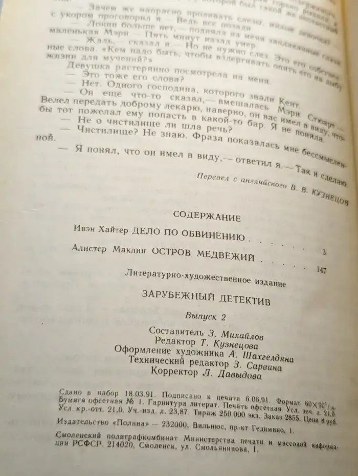 Дело по обвинению. Остров Медвежий
