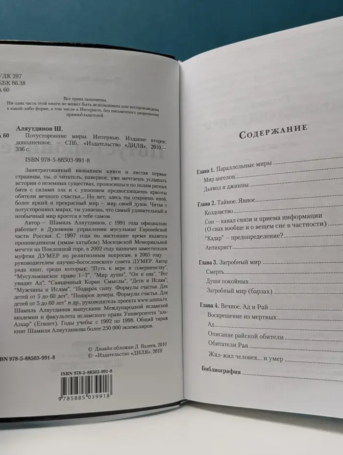 Потусторонние миры. Интервью