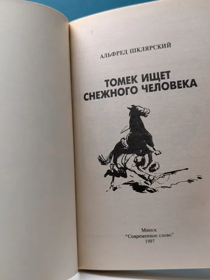 Томек ищет снежного человека