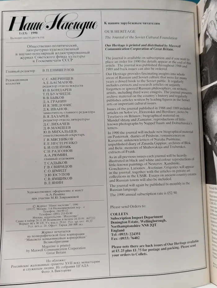 Наше Наследие. Выпуск № 1/1990