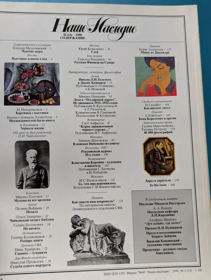 Наше наследие. Выпуск № 14/1990