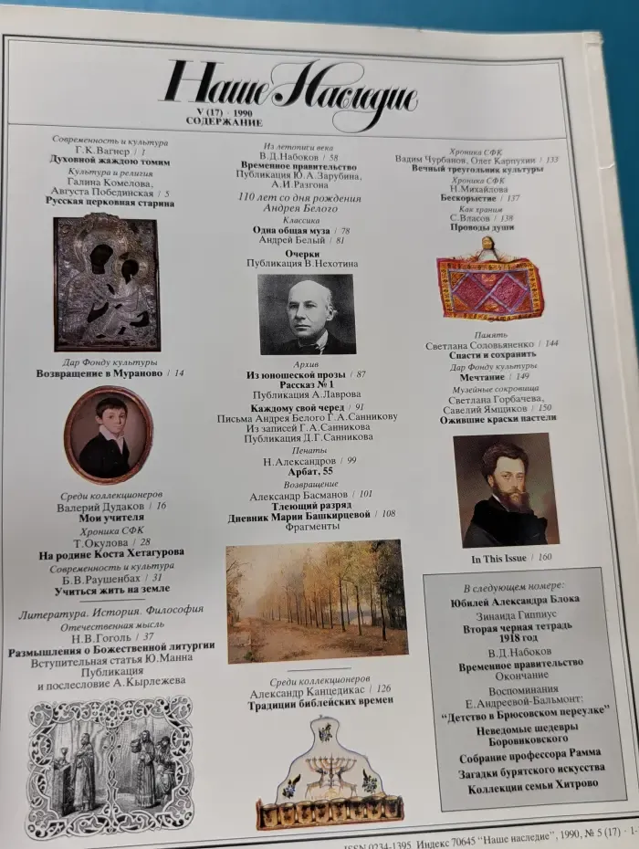 Наше Наследие. Выпуск № 5/1990