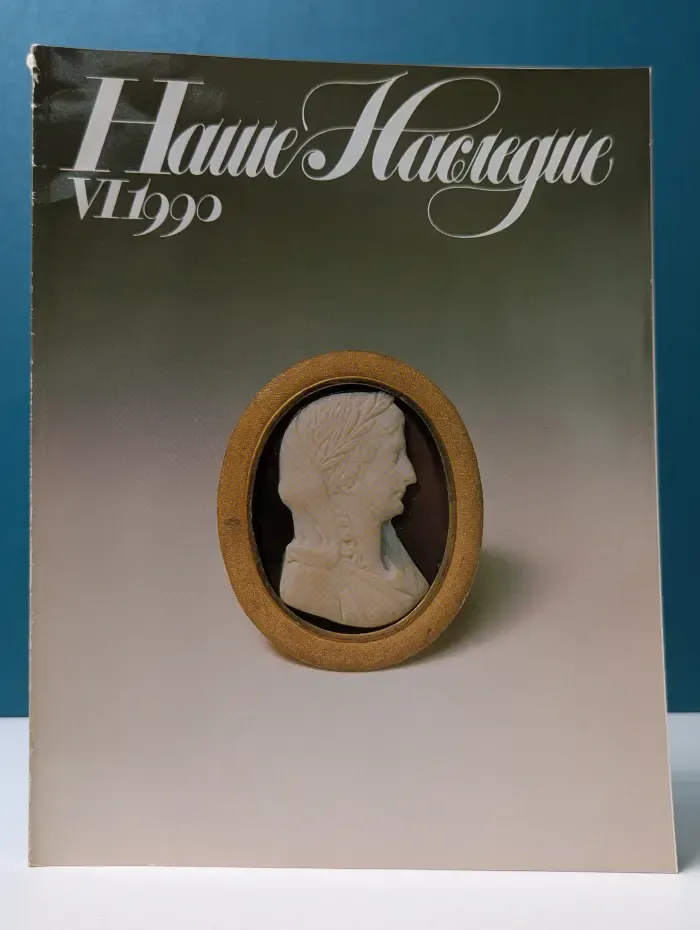 Наше наследие. Выпуск № 6/1990