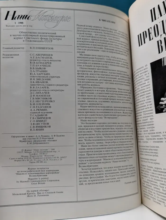 Наше Наследие. Выпуск № 1/1988
