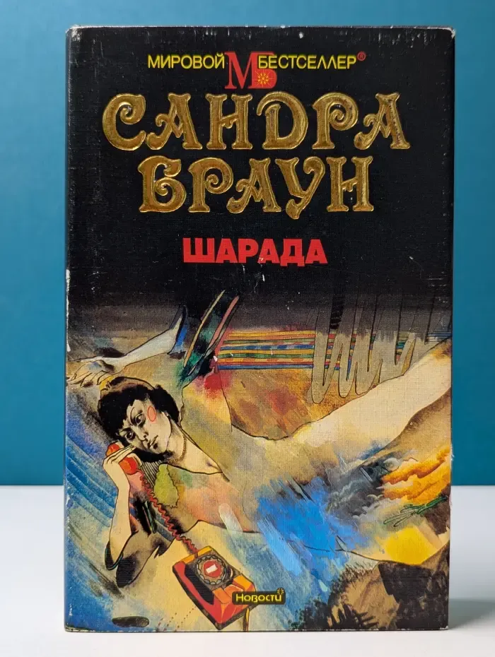 Мировой бестселлер. Шарада