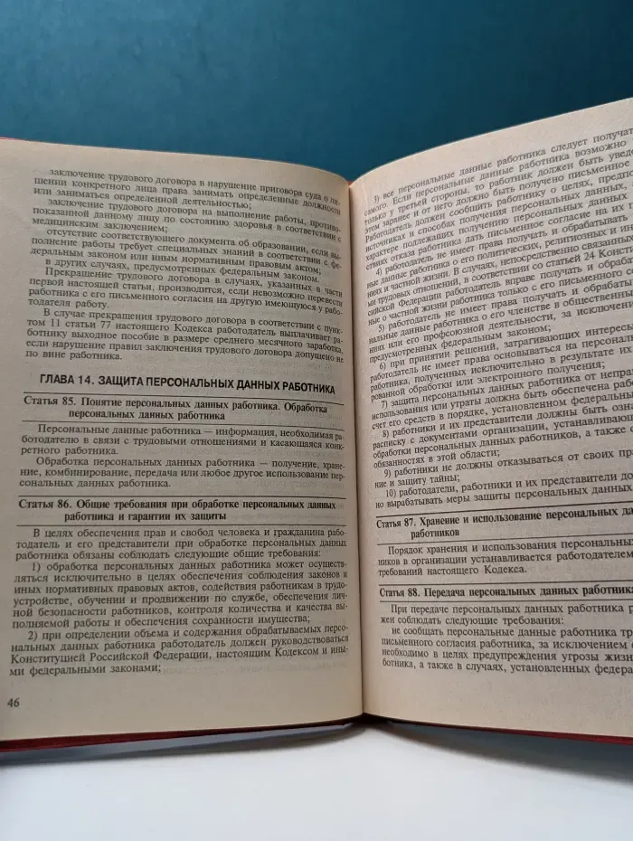 Трудовой кодекс Российской Федерации