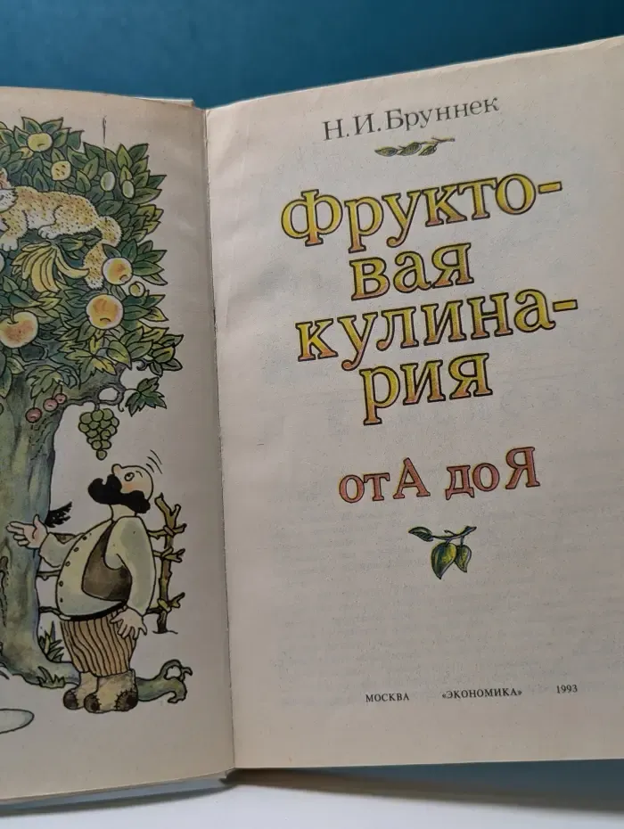 Фруктовая кулинария от А до Я