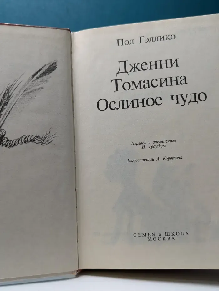 Дженни. Томасина. Ослиное чудо
