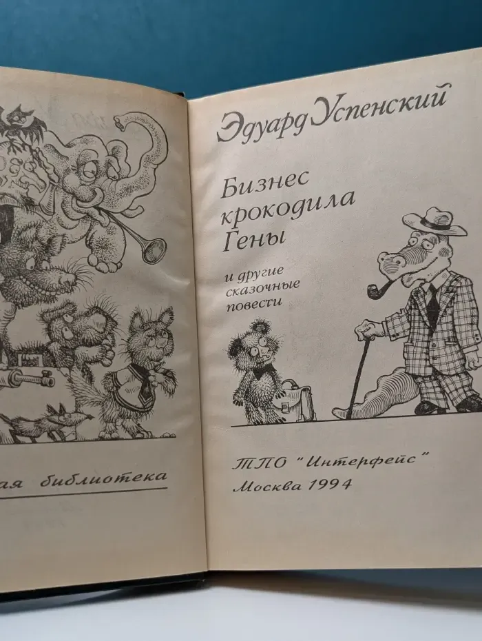 Семейная библиотека. Бизнес крокодила Гены и другие сказочные повести