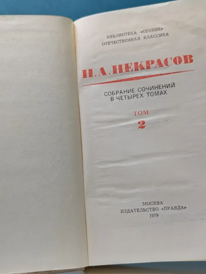 Библиотека "Огонек". Отечественная классика. Николай Некрасов. Собрание сочинений в 4 томах. Том 2