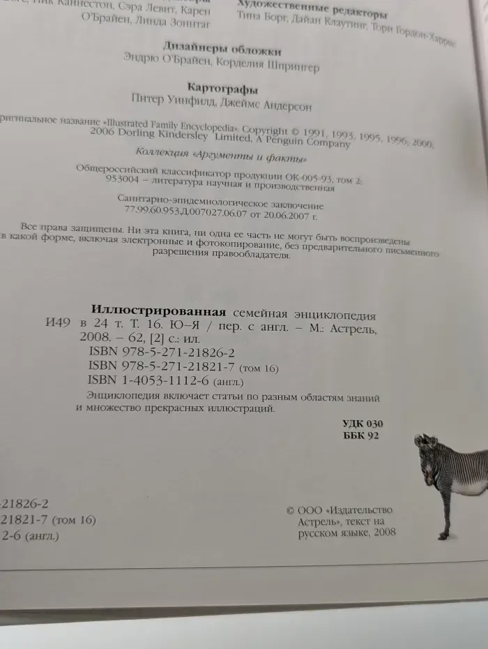 Иллюстрированная семейная энциклопедия в 24 томах. Том 16