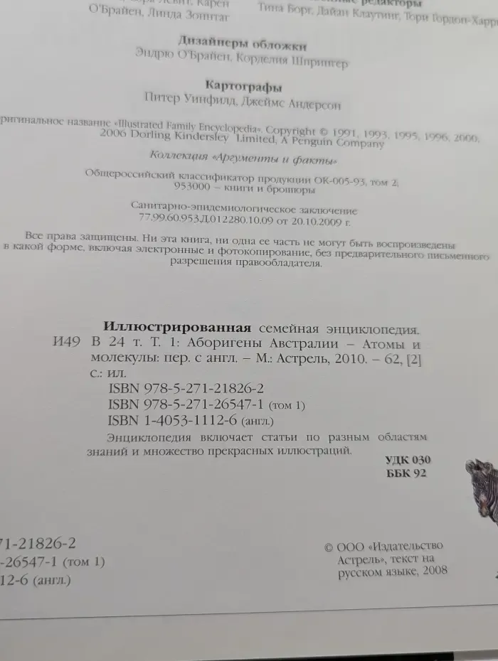Иллюстрированная семейная энциклопедия. В 24 томах. Том 1