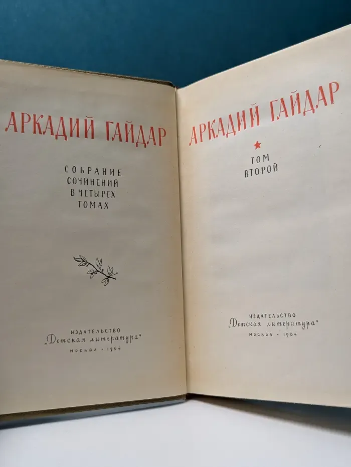 Аркадий Гайдар. Собрание сочинений в 4 томах. Том 2