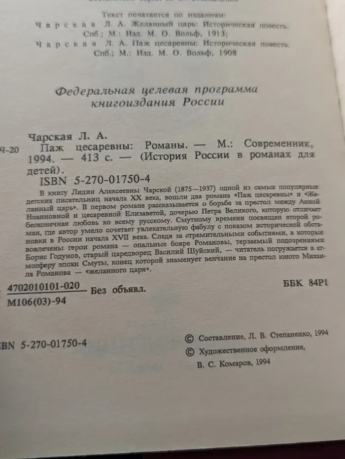 История России в романах для детей. Паж цесаревны
