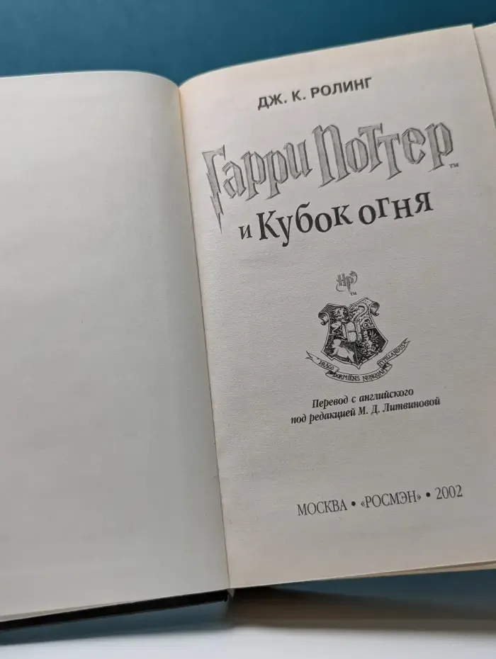 Гарри Поттер и Кубок Огня