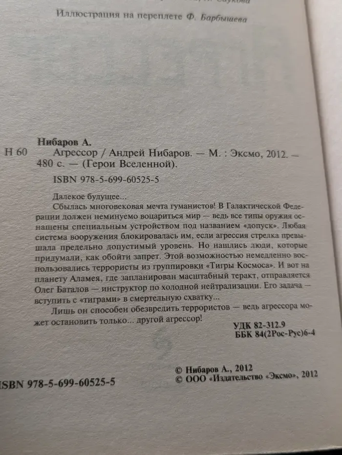 Герои Вселенной. Агрессор