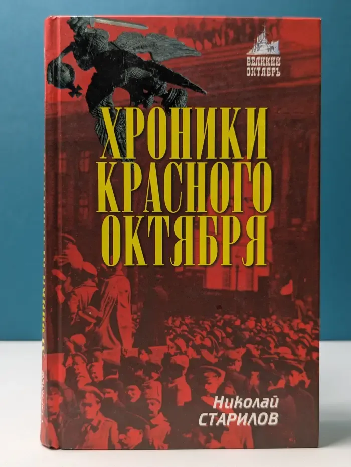 Великий Октябрь. Хроники Красного Октября
