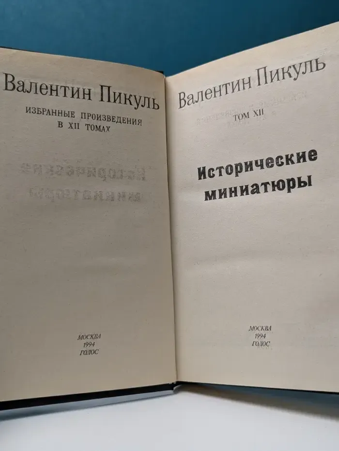 Валентин Пикуль. Избранные произведения в 12 томах. Том 12. Исторические миниатюры
