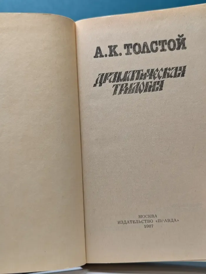 Алексей Толстой. Драматическая трилогия