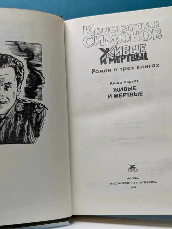 Живые и мертвые. В 3 книгах. Книга 1