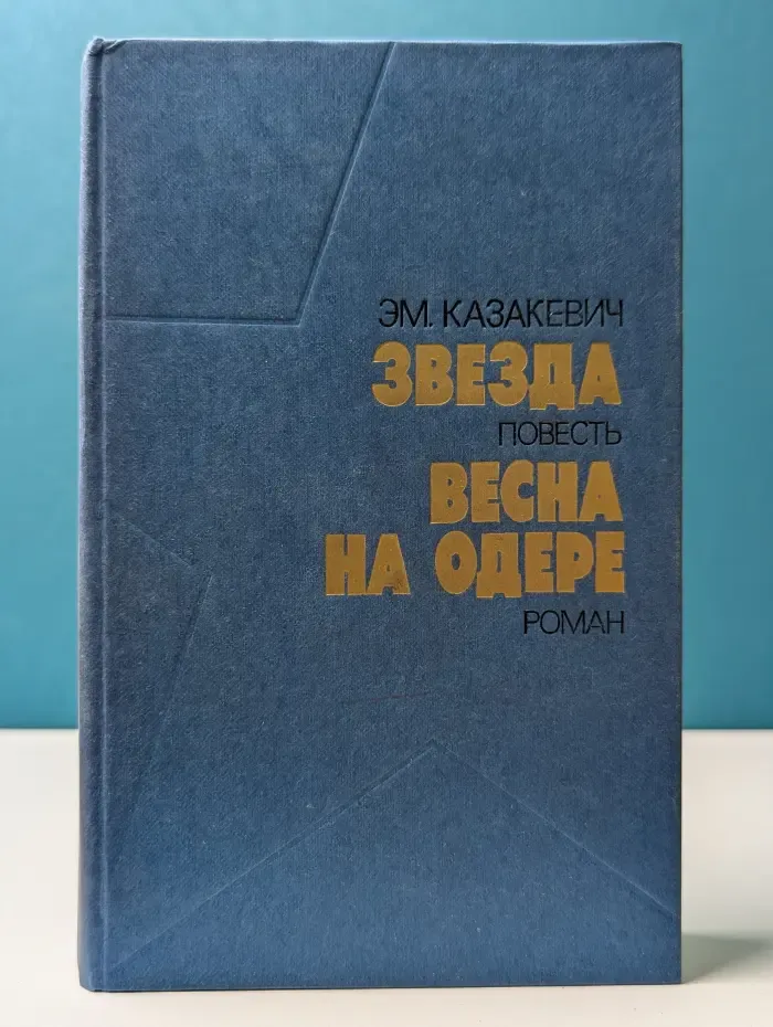 Звезда. Весна на Одере