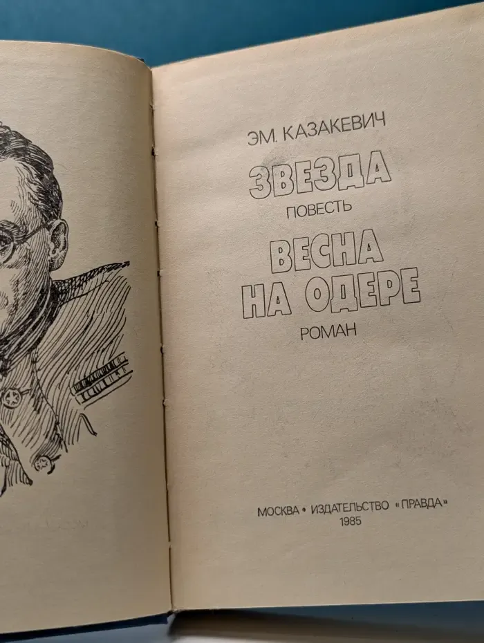 Звезда. Весна на Одере