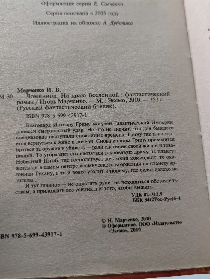 Русский фантастический боевик. Доминион. На краю Вселенной