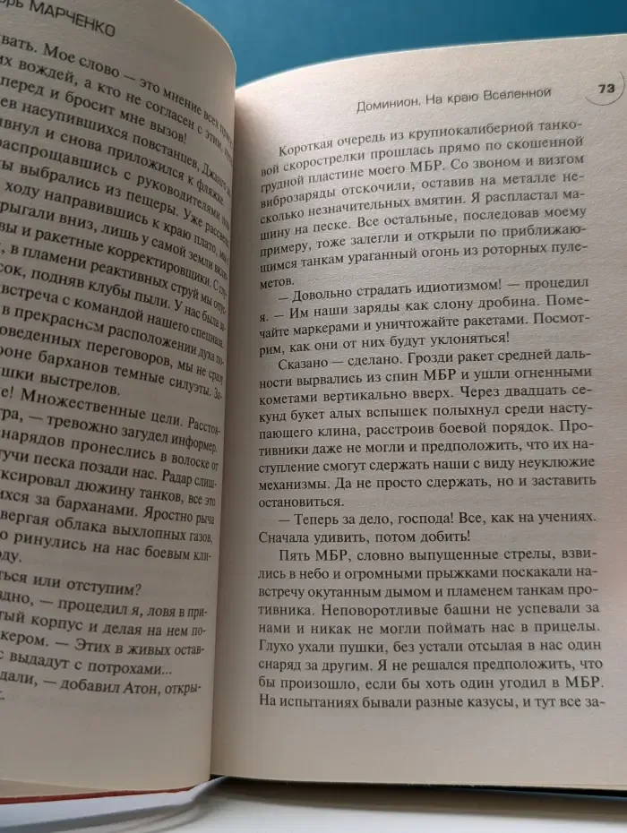 Русский фантастический боевик. Доминион. На краю Вселенной