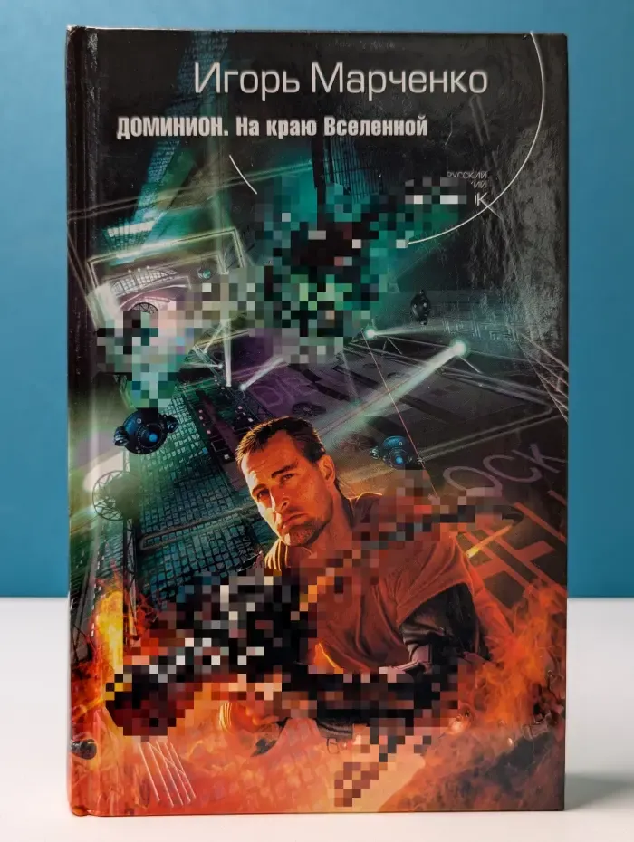 Русский фантастический боевик. Доминион. На краю Вселенной