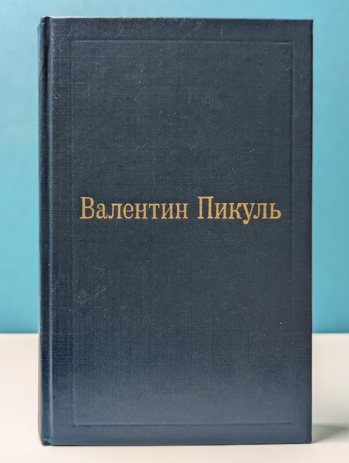 Фаворит. Том 3. Книга 1