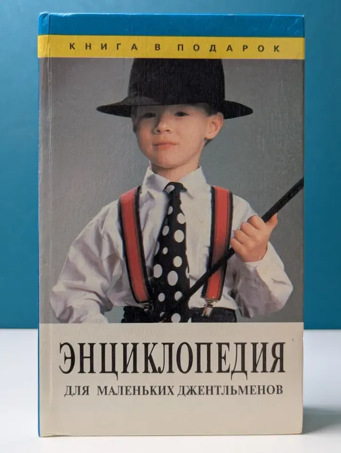 Книга в подарок. Энциклопедия для маленьких джентльменов