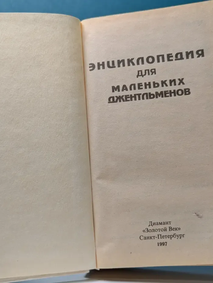 Книга в подарок. Энциклопедия для маленьких джентльменов