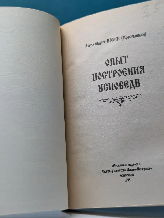 Опыт построения исповеди
