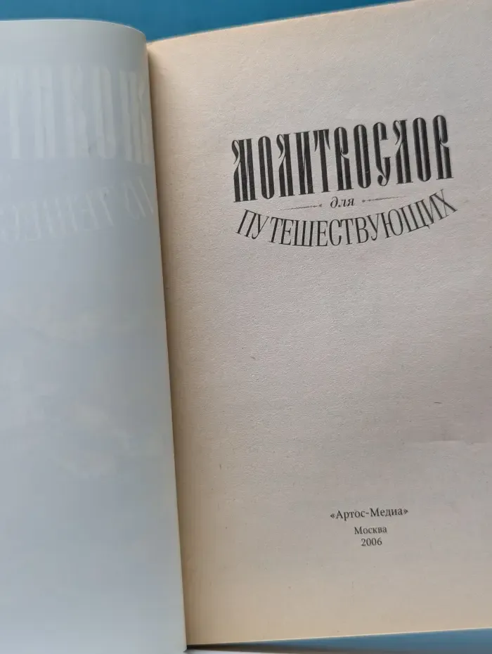 Молитвослов для путешествующих