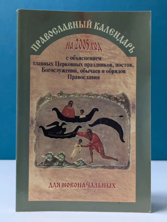 Православный календарь для новоначальных на 2005 год