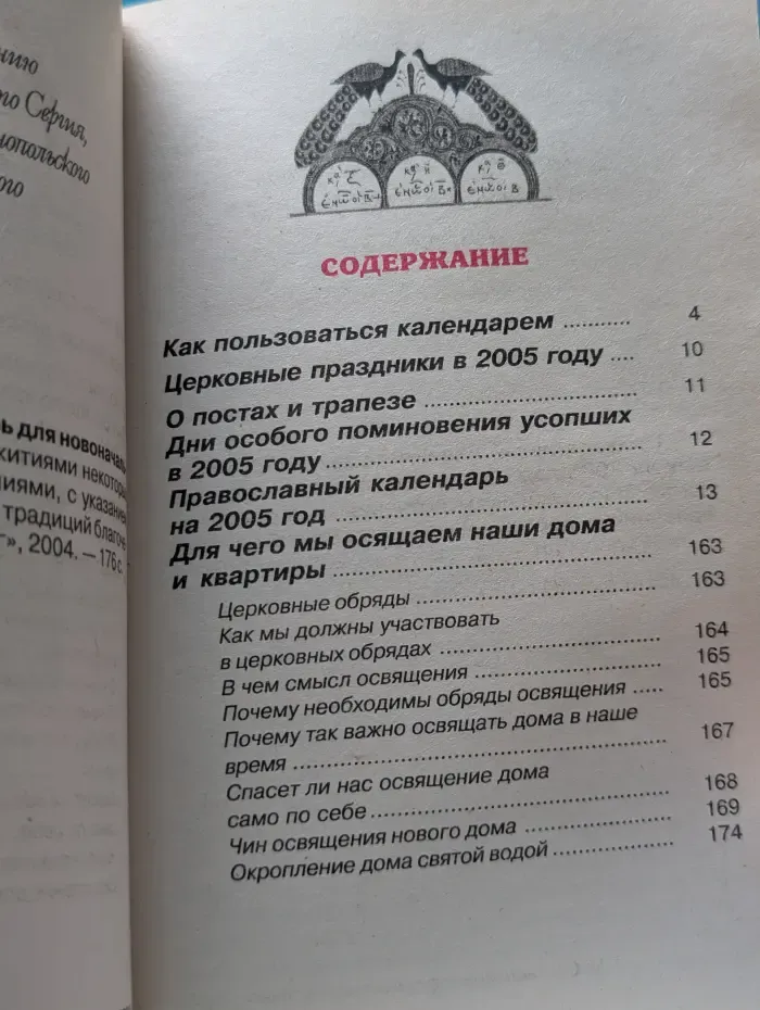 Православный календарь для новоначальных на 2005 год